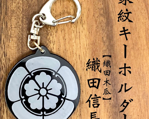 織田信長 家紋キーホルダー 織田木瓜｜戦国武将グッズ 戦国大名 戦国