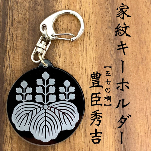 送料無料】豊臣秀吉 家紋キーホルダー 五七の桐 戦国 戦国武将 送料無料】豊臣秀吉 家紋キーホルダー 五七の桐 戦国 戦国武将
