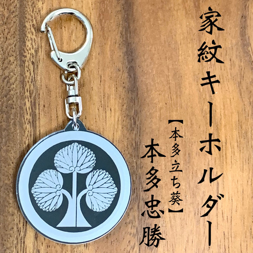 本多忠勝 家紋キーホルダー 三つ葉葵 戦国武将グッズ 徳川家臣