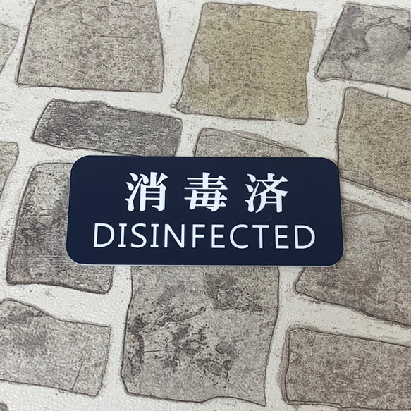 【送料無料】消毒済 DISINFECTED サインプレート ネイビー Ver01 1枚目の画像