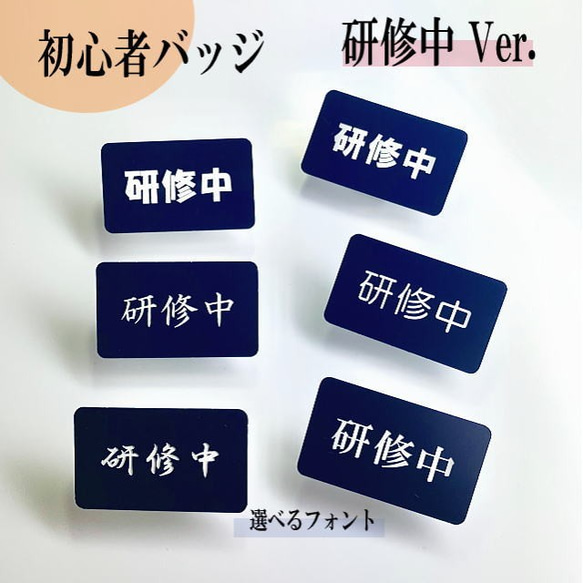 【送料無料】研修中 オリジナル名札ネームプレート(ネイビー) アクリル彫刻 両用ピン付き 1枚目の画像