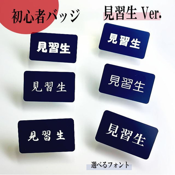 【送料無料】見習生 オリジナル名札ネームプレート(ネイビー) アクリル彫刻 両用ピン付き 1枚目の画像