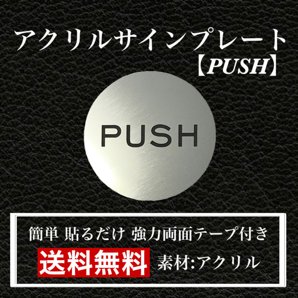 【送料無料】アクリルサインプレート「PUSH丸型」玄関  扉 押し扉 プレート 1枚目の画像