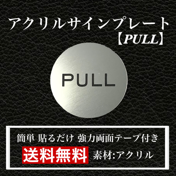 【送料無料】アクリルサインプレート「PULL丸型」玄関  扉 押し扉 プレート 1枚目の画像