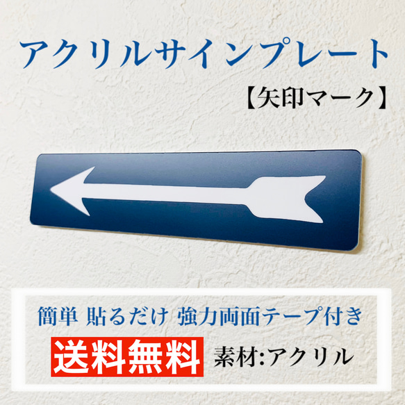 【送料無料】アクリルサインプレート「矢印マーク」目印　案内板　表示板　方向表示 1枚目の画像