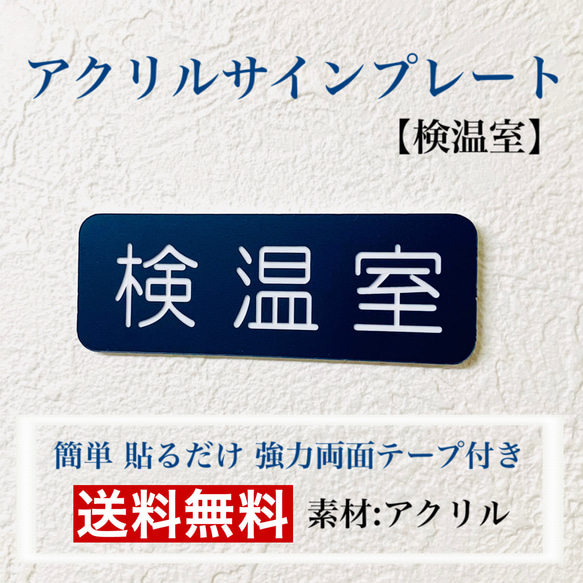 【送料無料】アクリルサインプレート「検温室」案内板 標識　アクリル板 1枚目の画像