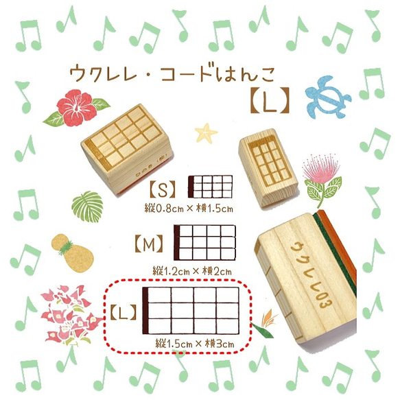 ウクレレ コードスタンプ【Lサイズ】【ゴム印ハンコ】 スタンプ【送料