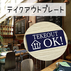 【送料無料】TEKEOUT OK　アクリルプレート【3cm×7cm】レーザー彫刻　テイクアウト 1枚目の画像