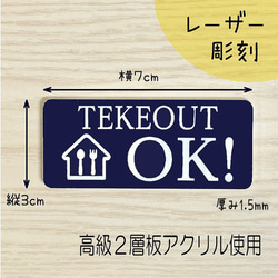 【送料無料】TEKEOUT OK　アクリルプレート【3cm×7cm】レーザー彫刻　テイクアウト 2枚目の画像