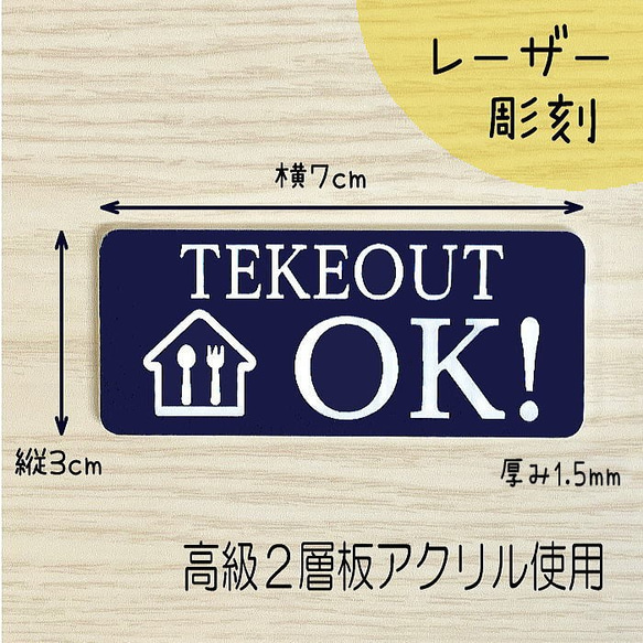 【送料無料】TEKEOUT OK　アクリルプレート【3cm×7cm】レーザー彫刻　テイクアウト 2枚目の画像