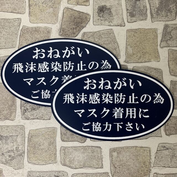 【送料無料】マスク着用のお願い・サインプレート・コロナウィルス感染防止案内・両面テープ付き 1枚目の画像
