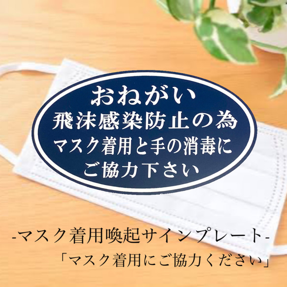 【送料無料】マスク着用のお願い・手の消毒お願い・サインプレート・コロナウィルス感染防止案内・両面テープ付き 1枚目の画像