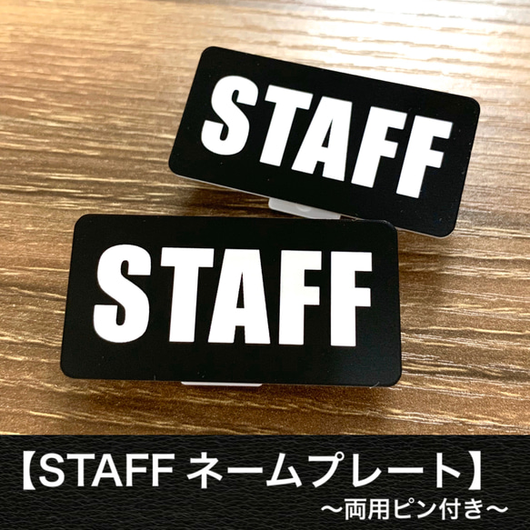【送料無料】STAFF オリジナル名札ネームプレート(ブラック) 両用ピン付き 1枚目の画像