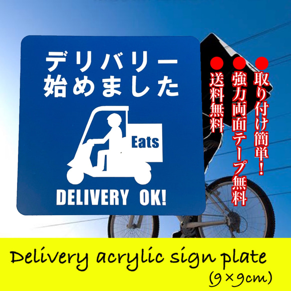 【送料無料】デリバリー始めました。アクリルサインプレート　Delivery 1枚目の画像