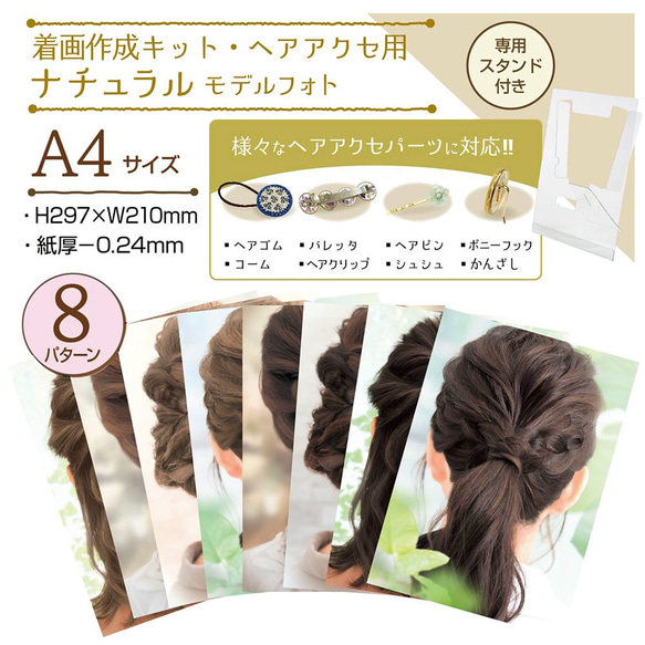 着画作成キット(ヘアアクセ)ナチュラルモデルフォト(37-5014) 1枚目の画像