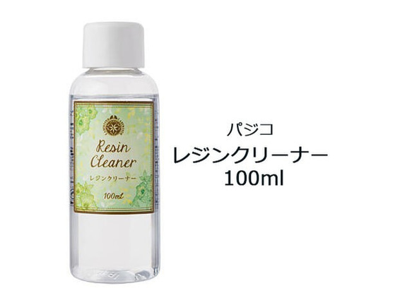 レジンクリーナー 100ml　(No.403054) 1枚目の画像