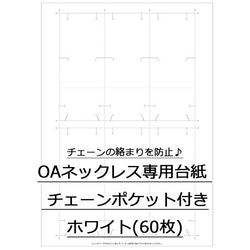 OAネックレス専用台紙 ホワイト チェーンポケット付き 60枚入(No.44-7661) 1枚目の画像