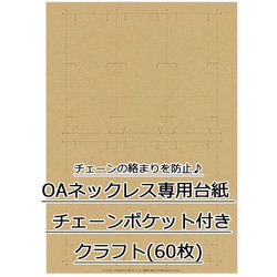 OAネックレス専用台紙 クラフト チェーンポケット付き 60枚入(No.44-7662) 1枚目の画像