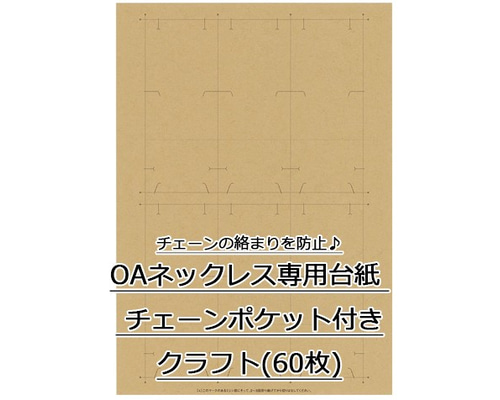 OAネックレス専用台紙 クラフト チェーンポケット付き 60枚入(No