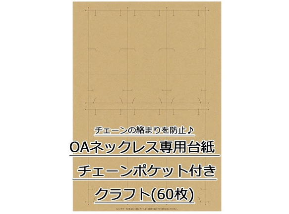 OAネックレス専用台紙 クラフト チェーンポケット付き 60枚入(No.44-7662) 1枚目の画像