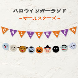 ハロウィンガーランドオールスター ガーランド A.GO 通販 10306482