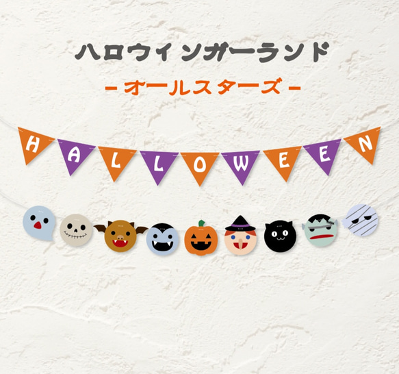 ハロウィンガーランドオールスター ガーランド A.GO 通販 10306482