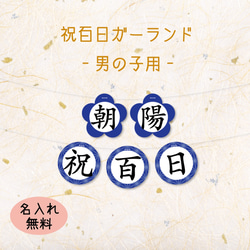 祝百日ガーランド-男の子用- 1枚目の画像