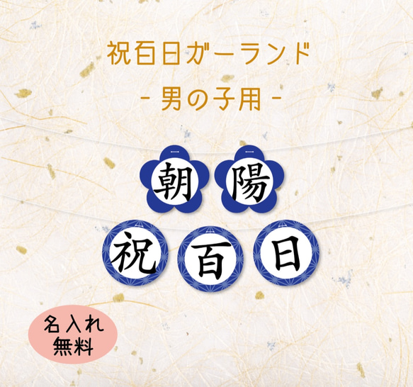 祝百日ガーランド-男の子用- 1枚目の画像