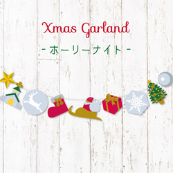 クリスマスのガーランド-ホーリーナイト- 1枚目の画像