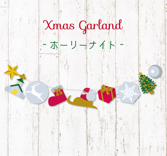 クリスマスのガーランド-ホーリーナイト- 1枚目の画像