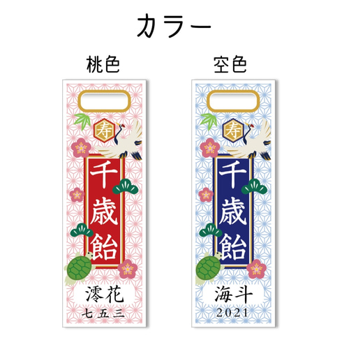 七五三の千歳飴袋 七五三の千歳飴袋