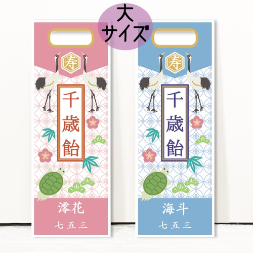 千歳飴 2本 紅白 袋 深紺千鳥柄タイプ 七五三 撮影用 手作り