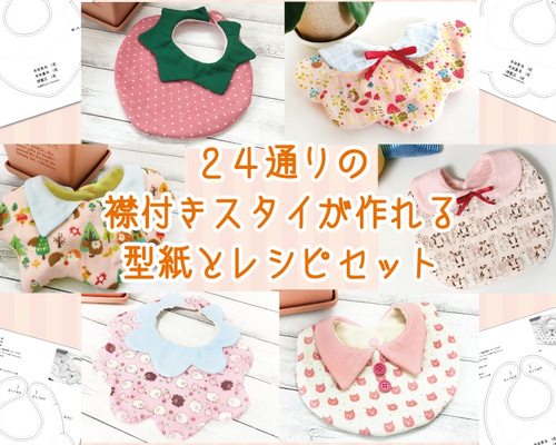 24通りの襟付きスタイが作れる原寸大型紙とイラストレシピセット
