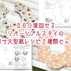 ハンドメイド リバーシブルスタイ2枚セット ハンドメイド リバーシブルスタイ二枚組