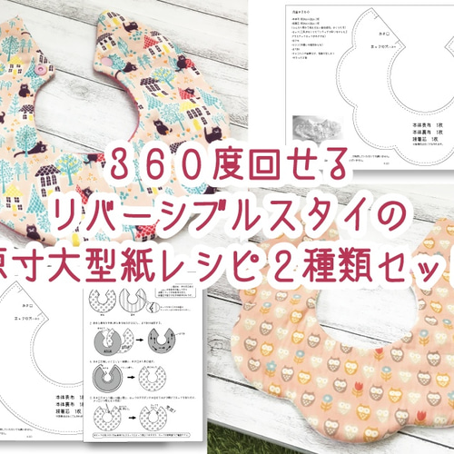 360度回せるリバーシブルスタイの原寸大型紙レシピ2種類セット