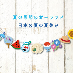 夏の季節のガーランド日本の夏の夏休み 9枚目の画像