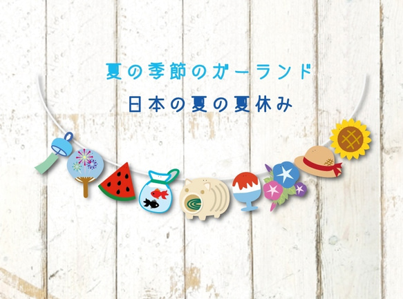 夏の季節のガーランド日本の夏の夏休み 9枚目の画像