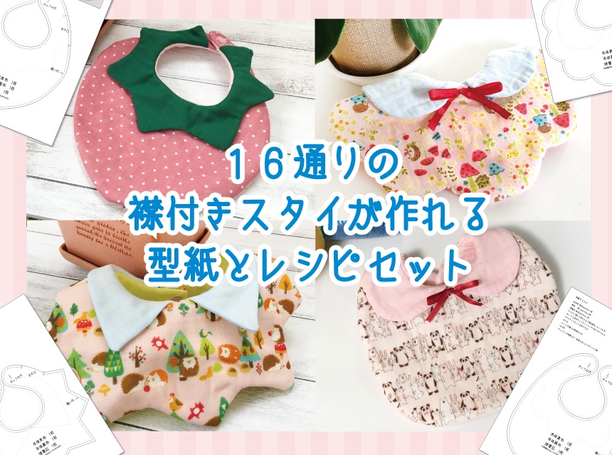 襟付きスタイの原寸大型紙とイラストレシピAセット スタイ・よだれかけ 