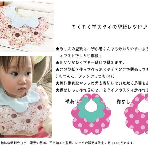 もくもく羊スタイの原寸大型紙とイラストレシピ スタイ・よだれかけ A