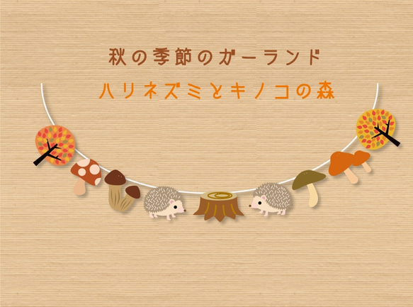 秋の季節のガーランドハリネズミとキノコの森 ガーランド A.GO 通販
