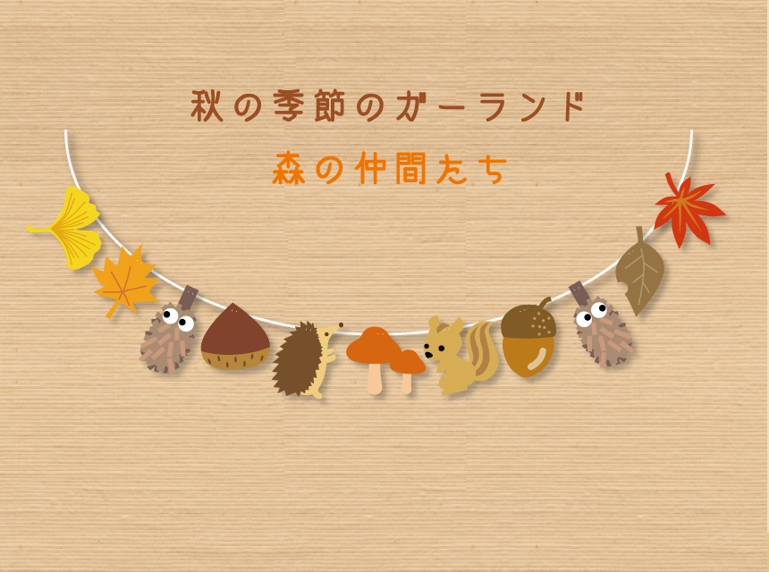 森の動物 秋フェルトガーランド 旨し 