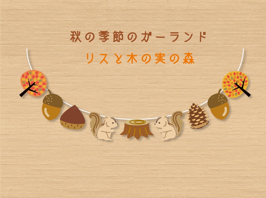 木ノ実のガーランド 【公式通販】