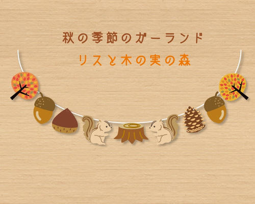 木ノ実のガーランド 木ノ実のガーランド 木ノ実のガーランド