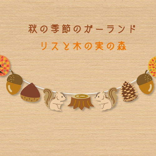 秋の季節のガーランドリスと木の実の森 ガーランド A.GO 通販 7802225