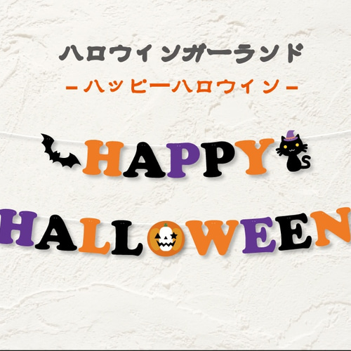 ファッションデザイナー ハロウィンガーランドHAPPY HALLOWEEN ガーランド A.GO 通販 その他