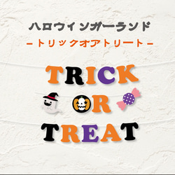 ハロウィンガーランドTRICK OR TREAT 1枚目の画像