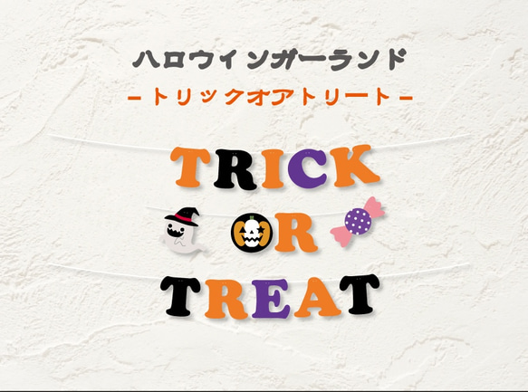 ハロウィンガーランドTRICK OR TREAT 1枚目の画像