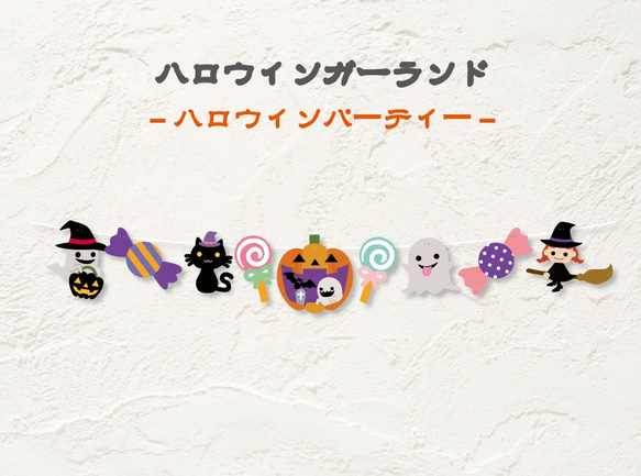 ハロウィンガーランドハロウィンパーティー ガーランド A.GO