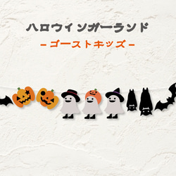 ハロウィンガーランドゴーストキッズ 1枚目の画像