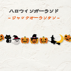 ハロウィンガーランドジャックオーランタン ガーランド A.GO
